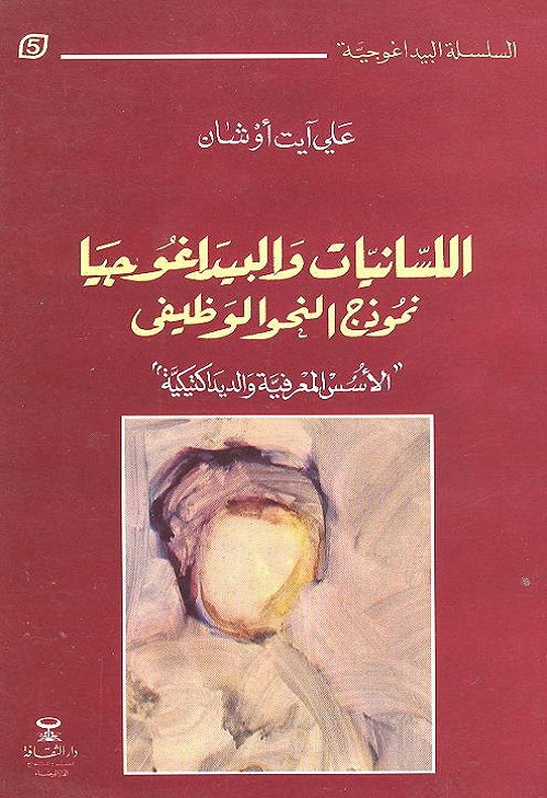 اللسانيات والبيداغوجيا : نموذج النحو الوظيفي